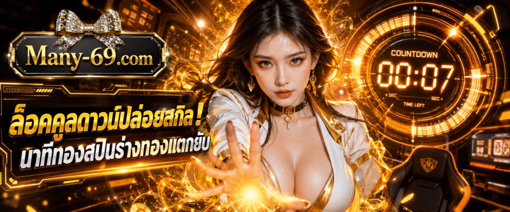 ภาพปกแบนเนอร์แนวเกเมอร์อีสปอร์ต มีเอฟเฟกต์นาฬิกานับถอยหลังและแสงสีทองระเบิดรอบตัวนางแบบหลัก สื่อถึง ตารางเวลาโบนัสสล็อต MANY69