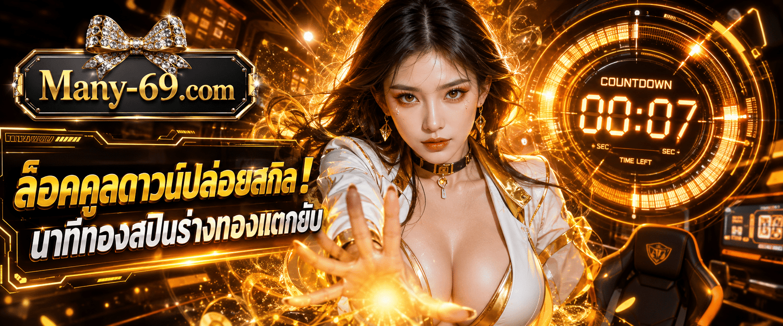 ภาพปกแบนเนอร์แนวเกเมอร์อีสปอร์ต มีเอฟเฟกต์นาฬิกานับถอยหลังและแสงสีทองระเบิดรอบตัวนางแบบหลัก สื่อถึง ตารางเวลาโบนัสสล็อต MANY69