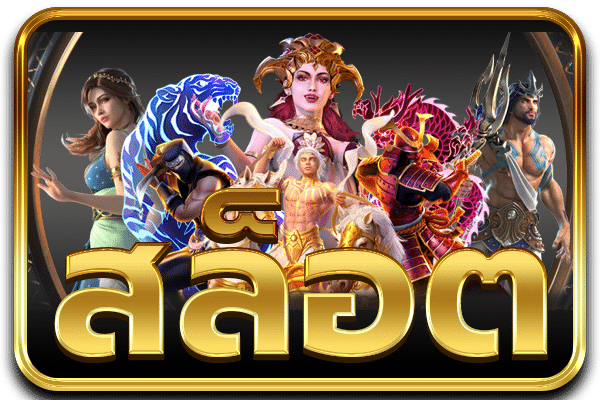 สล็อต