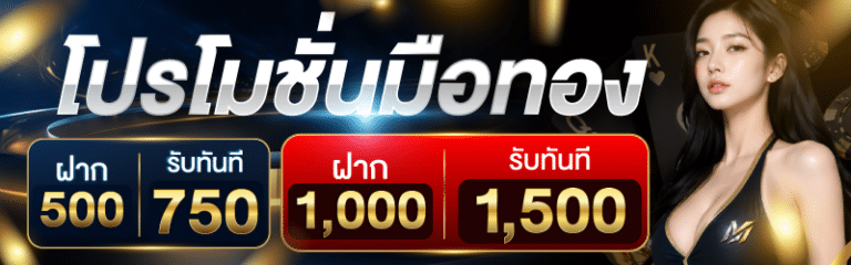 โปรมือทอง